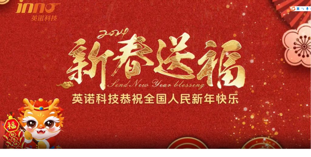 英諾科技祝您2024年新年快樂，闔家團圓！